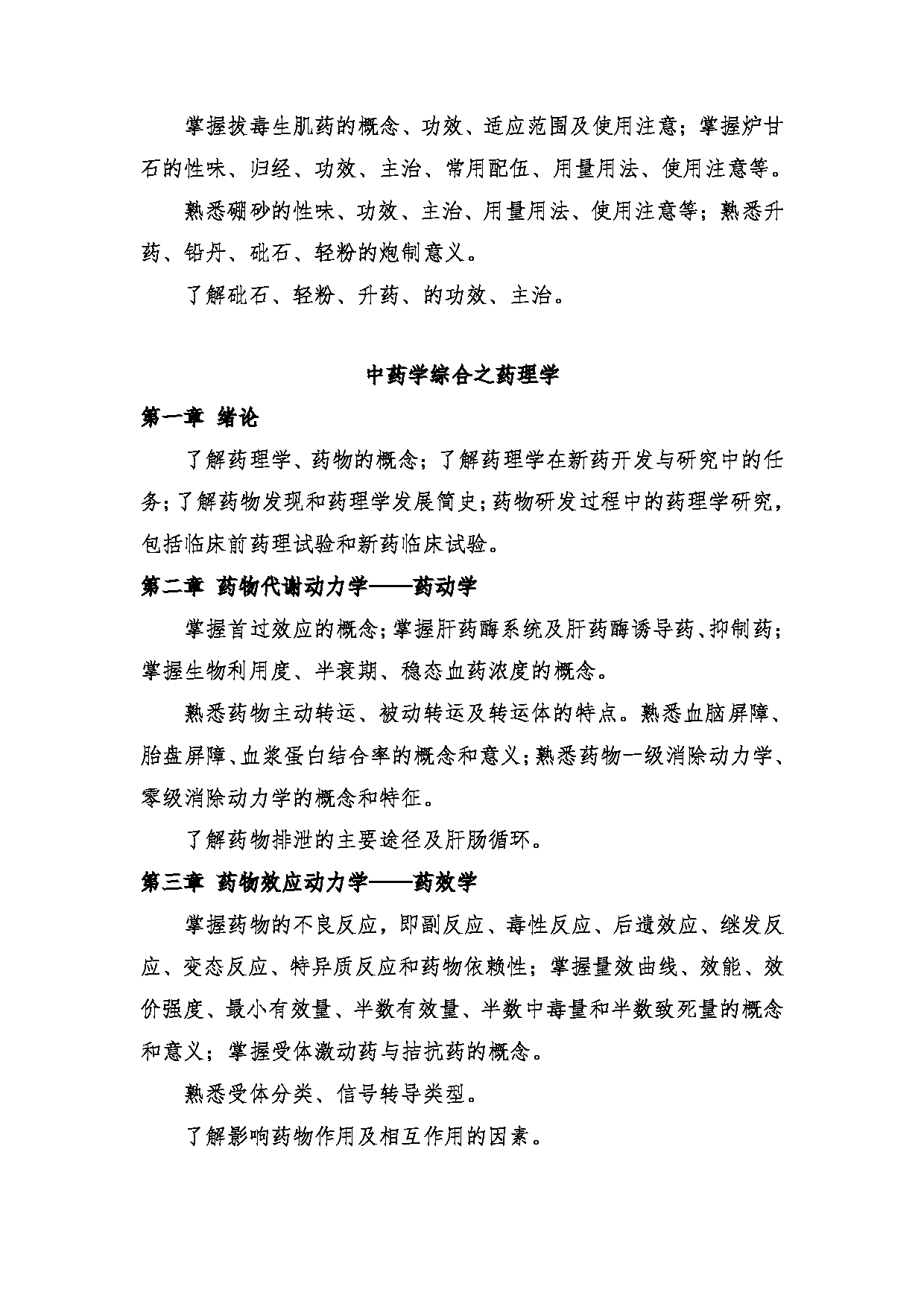 2024考研大纲:中央民族大学2024年考研自命题科目 661中药学综合 考试大纲第10页 2024考研大纲:中央民族大学2024年考研自命题科目 661中药学综合 考试大纲第10页