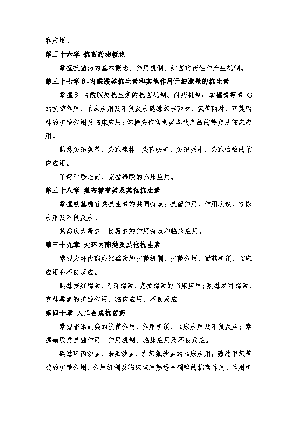 2024考研大纲:中央民族大学2024年考研自命题科目 661中药学综合 考试大纲第17页 2024考研大纲:中央民族大学2024年考研自命题科目 661中药学综合 考试大纲第17页