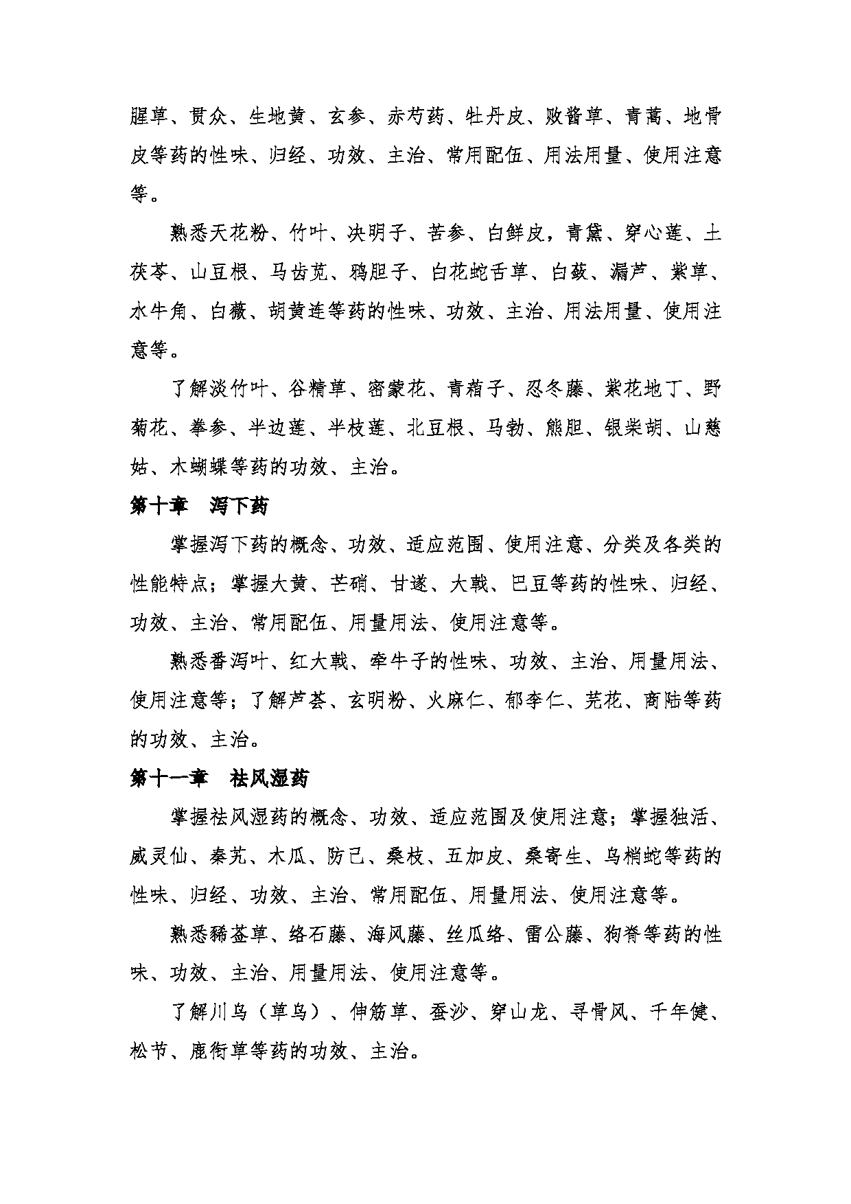 2024考研大纲:中央民族大学2024年考研自命题科目 661中药学综合 考试大纲第4页 2024考研大纲:中央民族大学2024年考研自命题科目 661中药学综合 考试大纲第4页