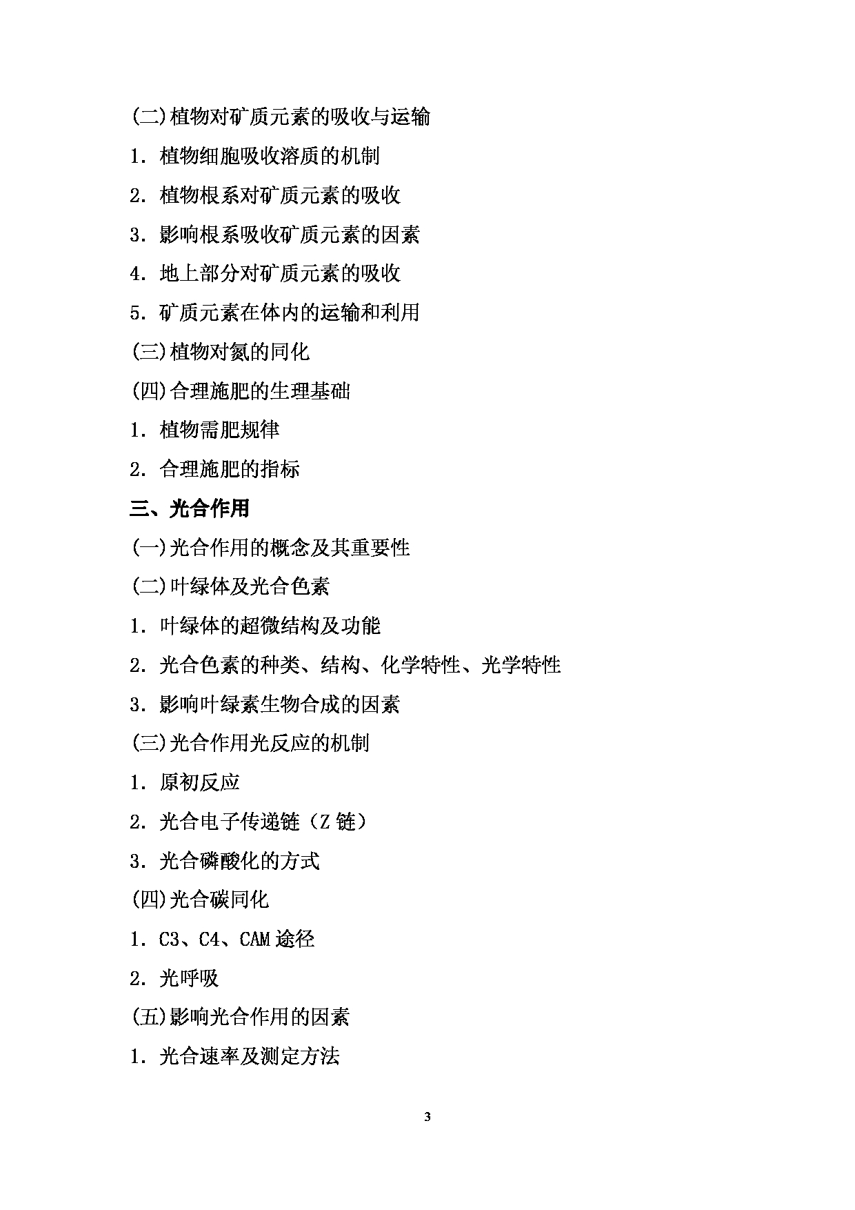 2024考研大纲: 北京农学院考研初试科目823《植物生理学》考试大纲第3页 2024考研大纲: 北京农学院考研初试科目823《植物生理学》考试大纲第3页