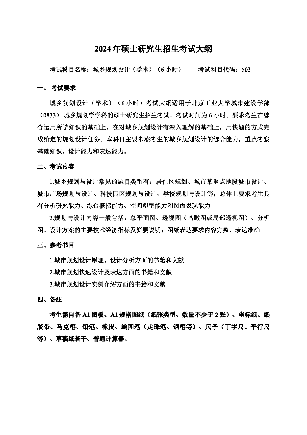 2024考研大纲：北京工业大学2024年考研自命题科目 503 城乡规划设计（学术）（6小时） 考试大纲第1页