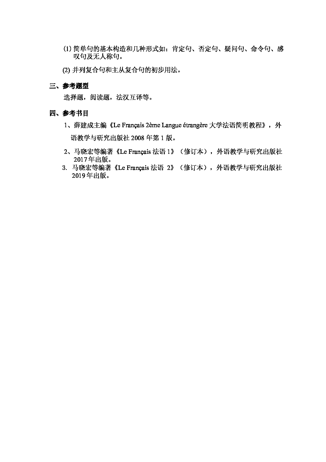 2024考研大纲:北京工业大学2024年考研自命题科目 262 二外法语 考试大纲第2页 2024考研大纲:北京工业大学2024年考研自命题科目 262 二外法语 考试大纲第2页