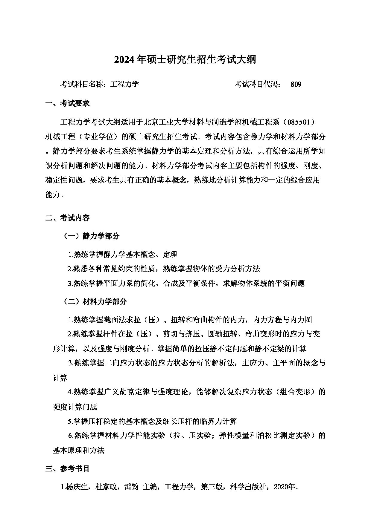 2024考研大纲：北京工业大学2024年考研自命题科目 809 工程力学 考试大纲第1页