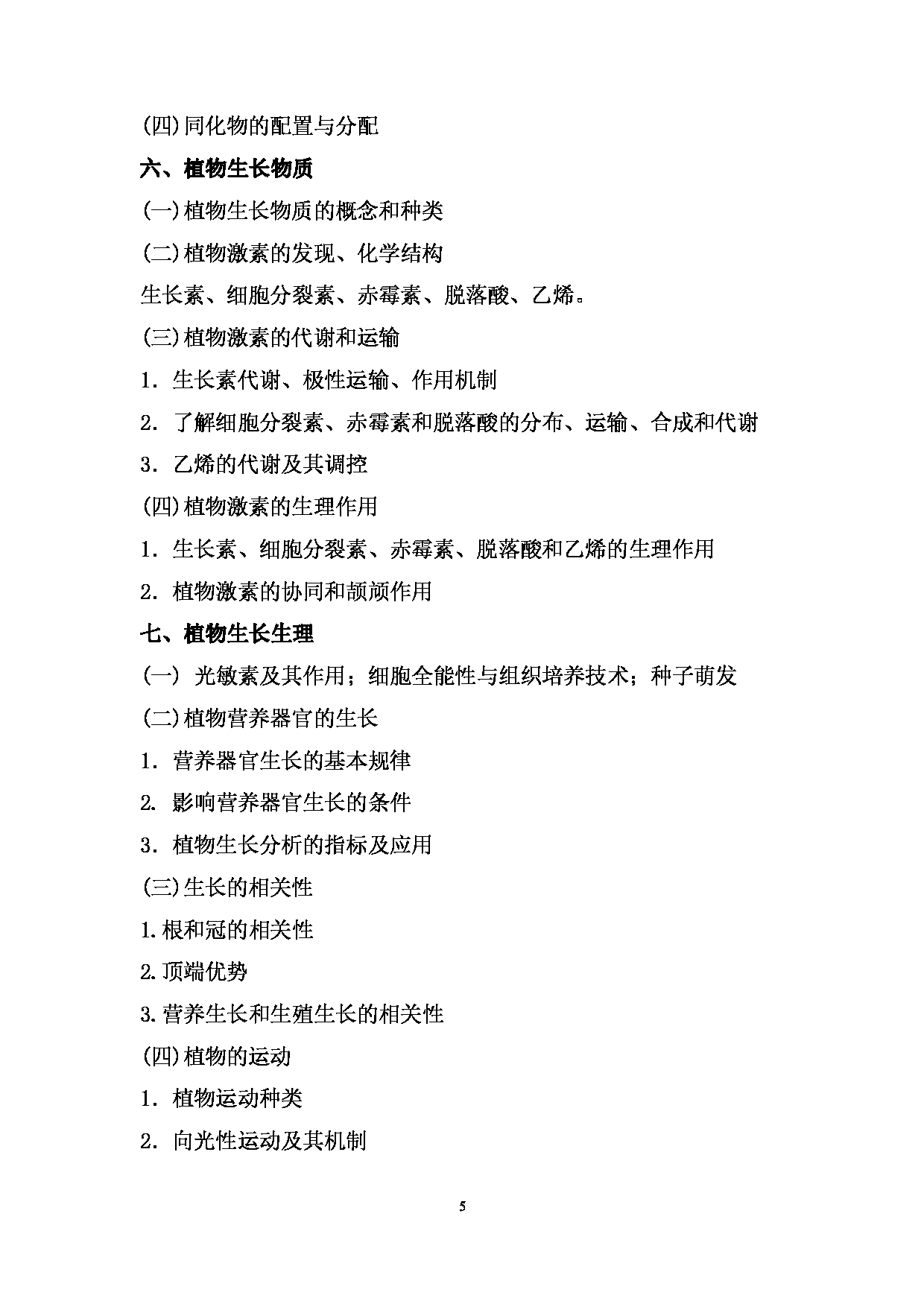 2024考研大纲: 北京农学院考研初试科目823《植物生理学》考试大纲第5页 2024考研大纲: 北京农学院考研初试科目823《植物生理学》考试大纲第5页