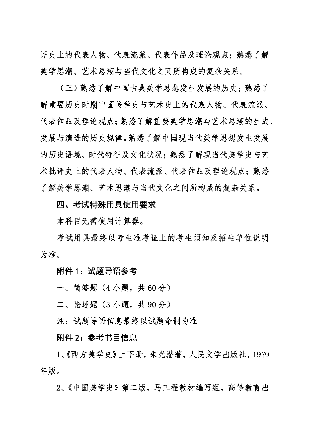 2024考研大纲:东北大学2024年考研自命题科目 012艺术学院 864美学史与艺术史论 考试大纲第2页 2024考研大纲:东北大学2024年考研自命题科目 012艺术学院 864美学史与艺术史论 考试大纲第2页