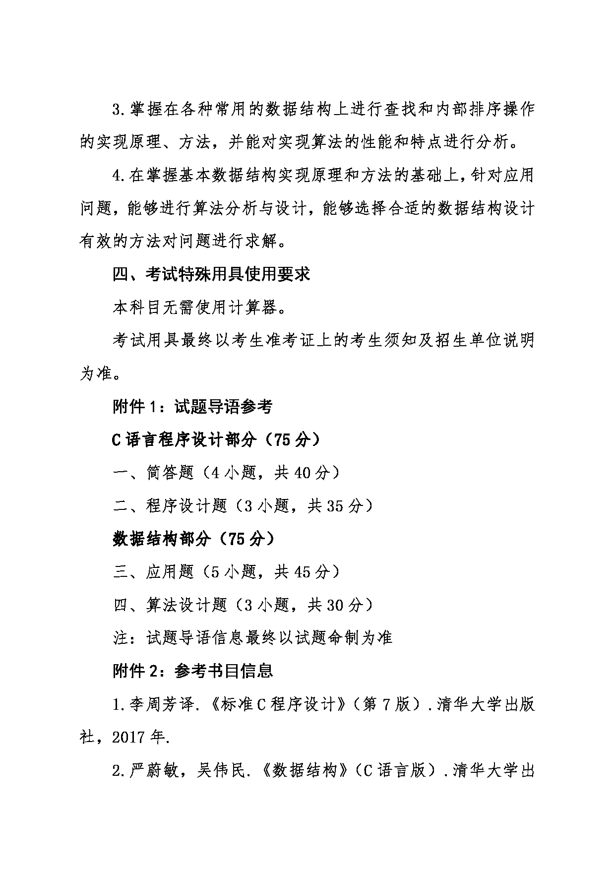 2024考研大纲:东北大学2024年考研自命题科目 009软件学院 858C语言程序设计与数据结构 考试大纲第3页 2024考研大纲:东北大学2024年考研自命题科目 009软件学院 858C语言程序设计与数据结构 考试大纲第3页