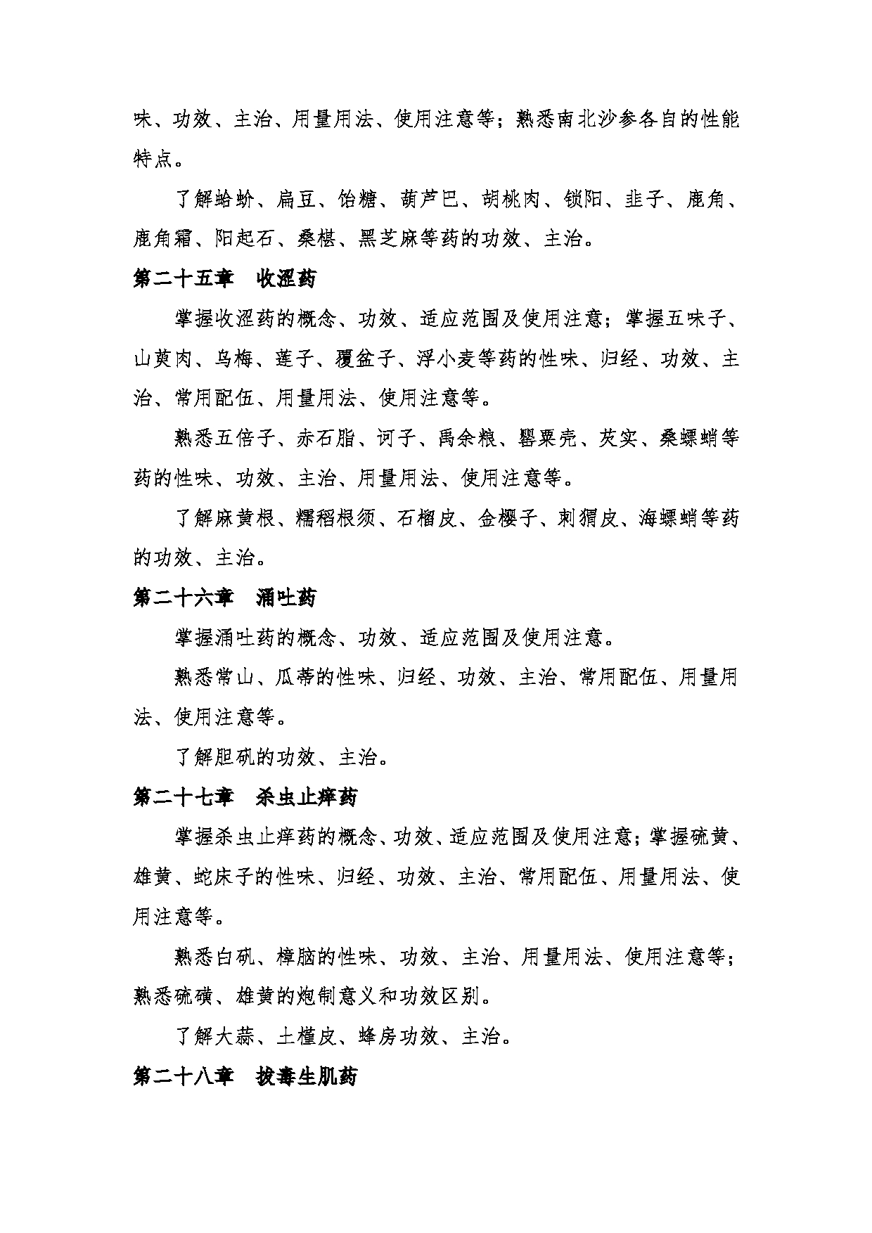 2024考研大纲:中央民族大学2024年考研自命题科目 661中药学综合 考试大纲第9页 2024考研大纲:中央民族大学2024年考研自命题科目 661中药学综合 考试大纲第9页