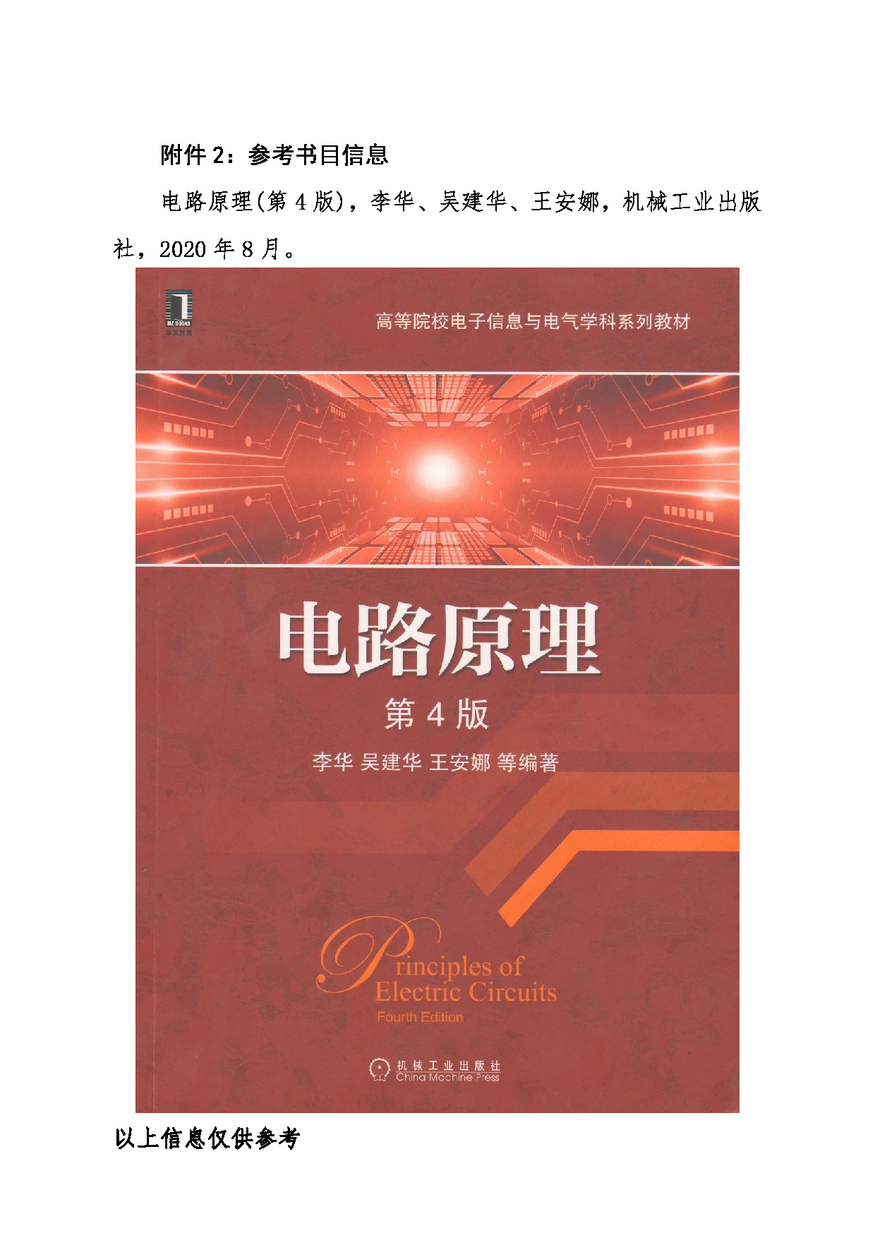 2024考研大纲：东北大学2024年考研自命题科目 005信息科学与工程学院 838电路原理 考试大纲第5页