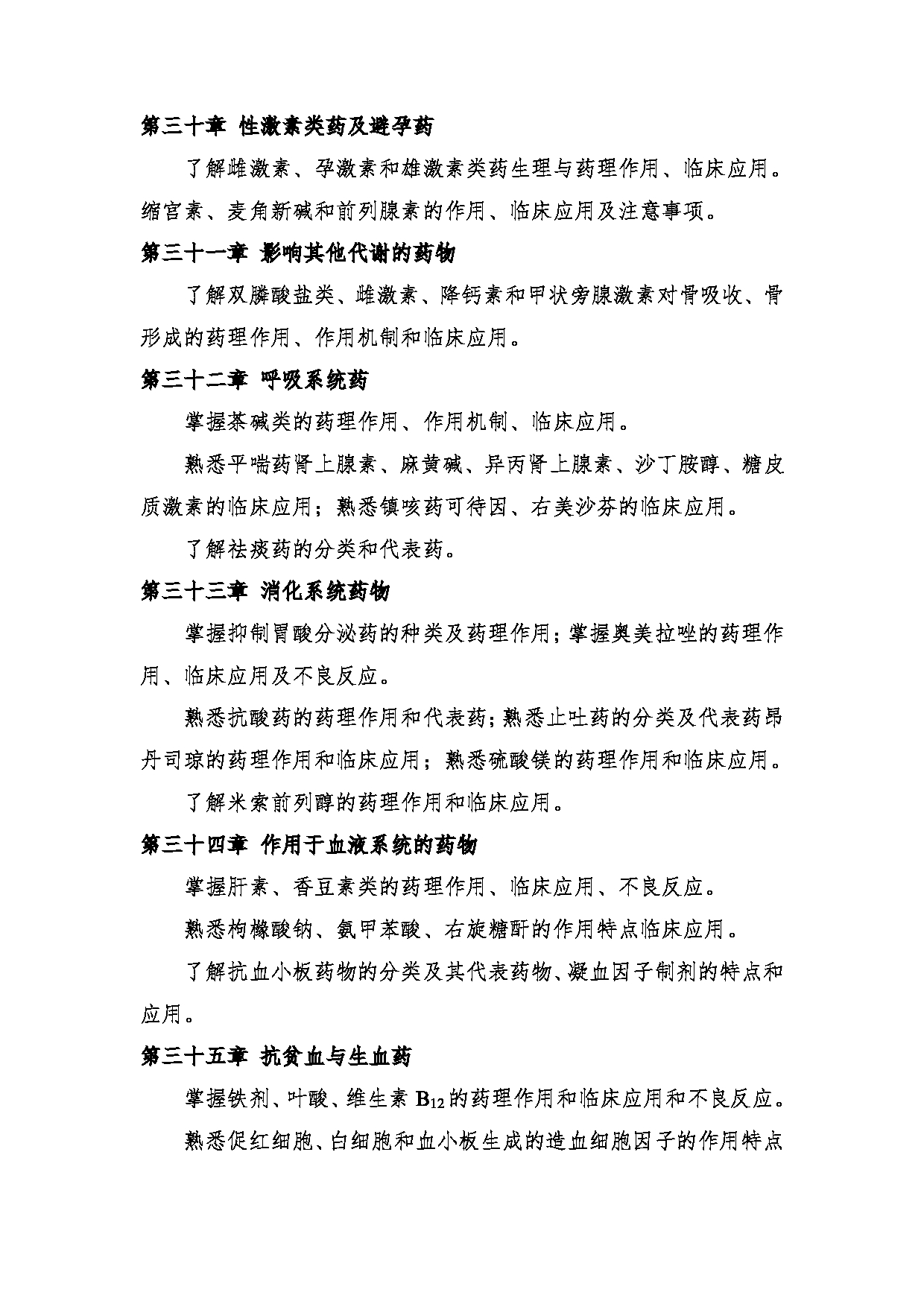 2024考研大纲:中央民族大学2024年考研自命题科目 661中药学综合 考试大纲第16页 2024考研大纲:中央民族大学2024年考研自命题科目 661中药学综合 考试大纲第16页