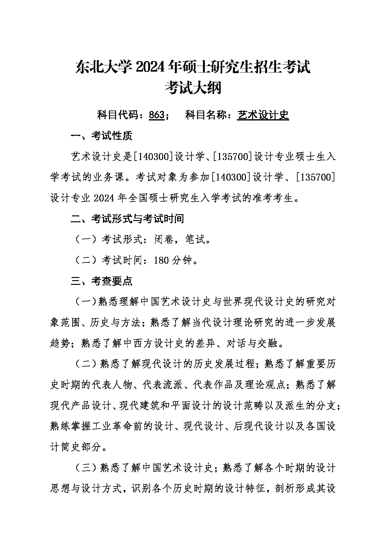 2024考研大纲：东北大学2024年考研自命题科目 012艺术学院 863艺术设计史 考试大纲第1页