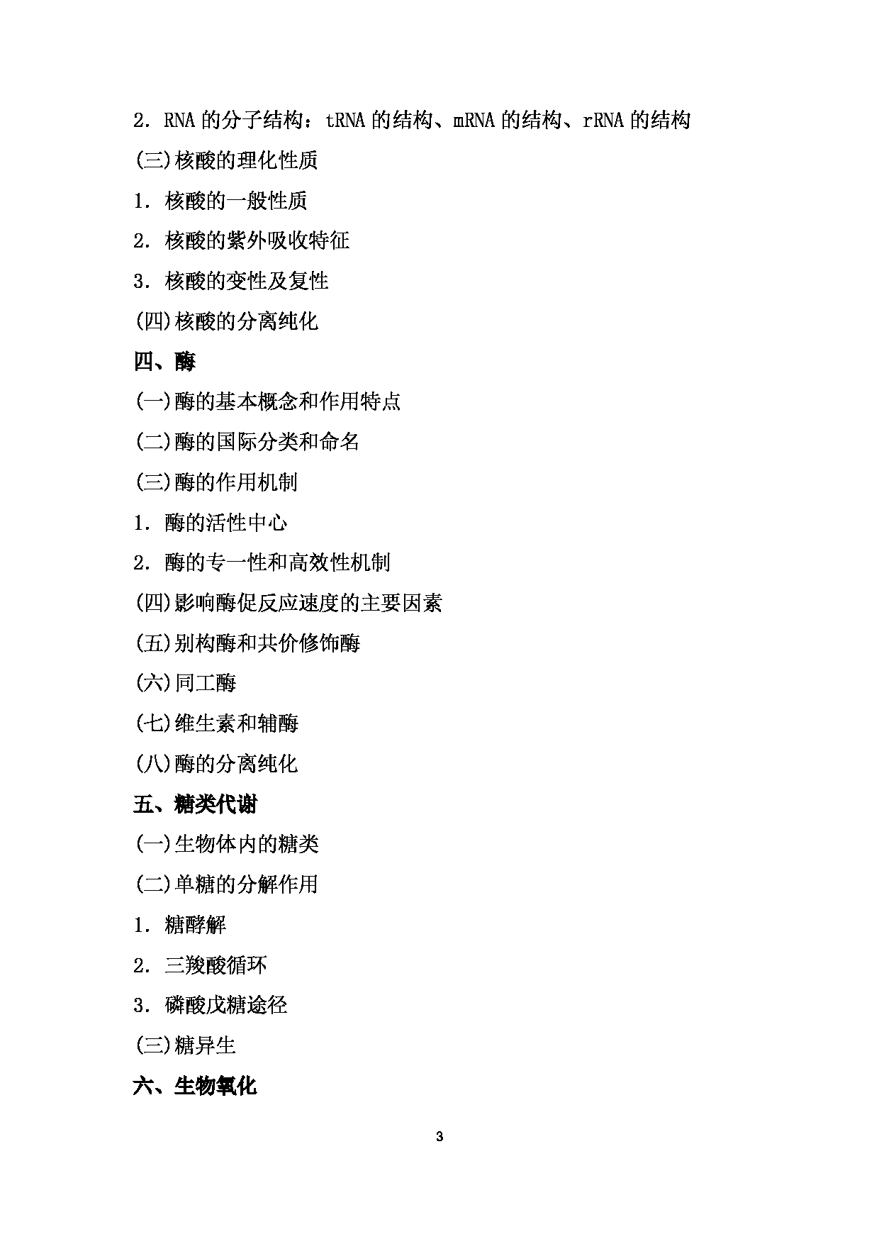 2024考研大纲： 北京农学院考研初试科目824《生物化学》考试大纲第3页