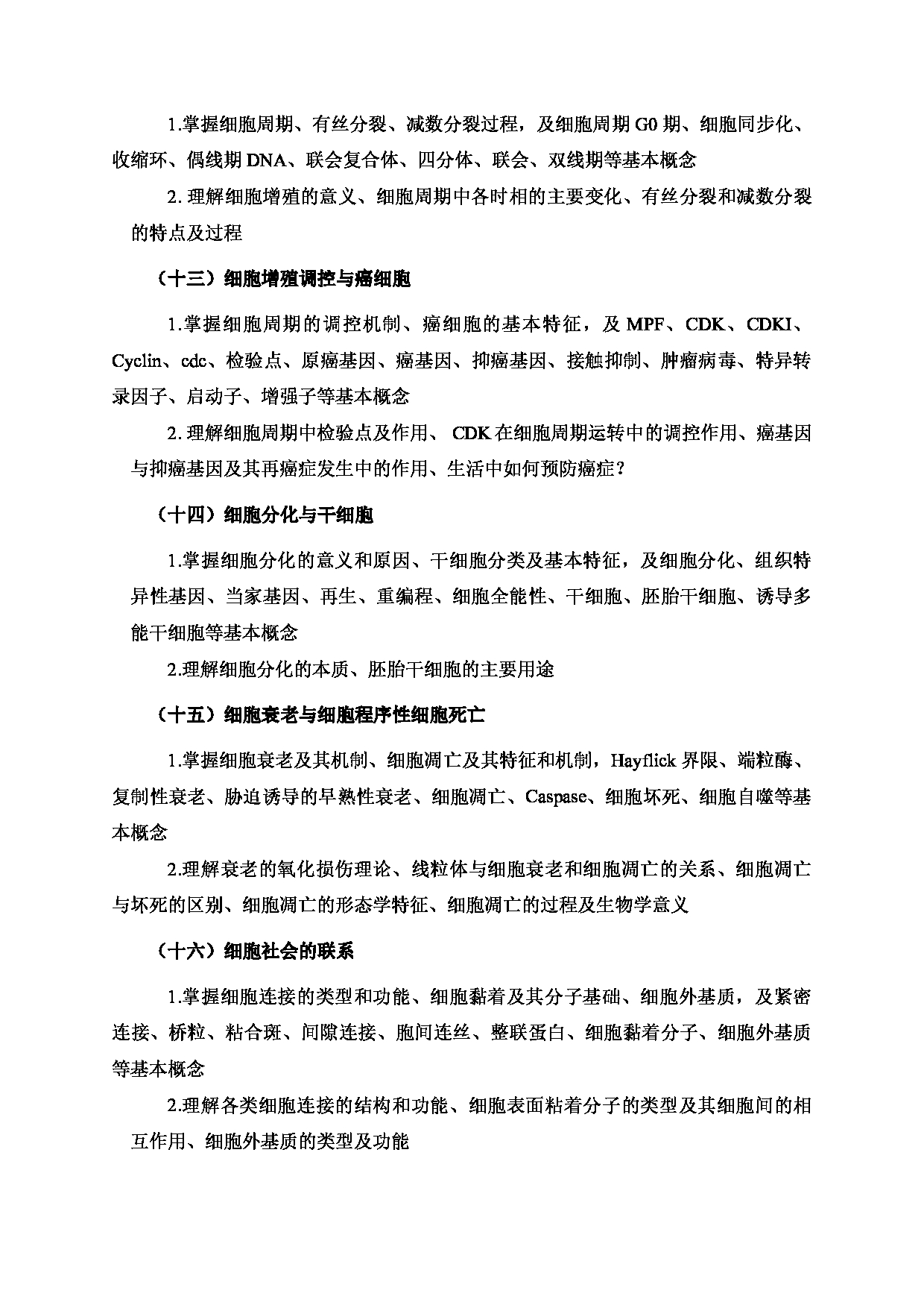 2024考研大纲：北京工业大学2024年考研自命题科目 621 细胞生物学 考试大纲第4页