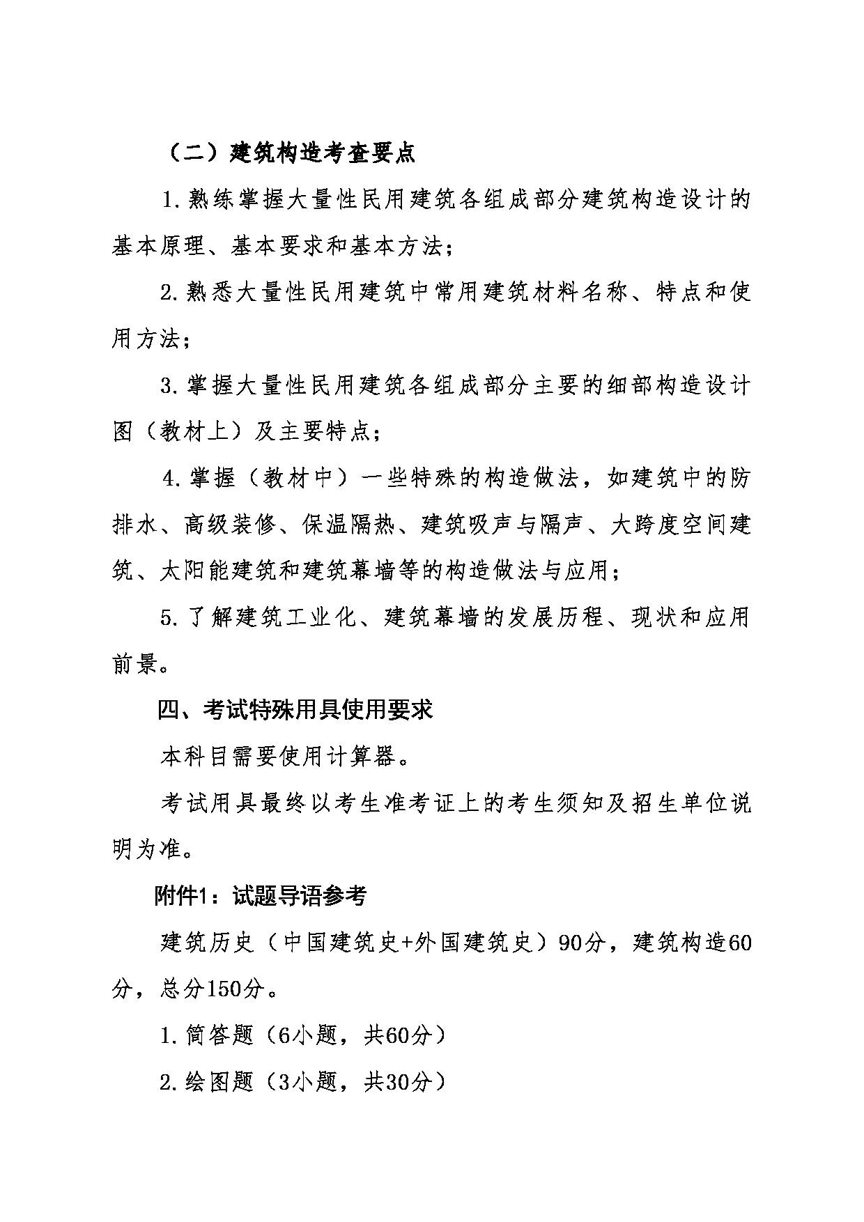 2024考研大纲：东北大学2024年考研自命题科目 014江河建筑学院 623建筑历史与构造 考试大纲第2页