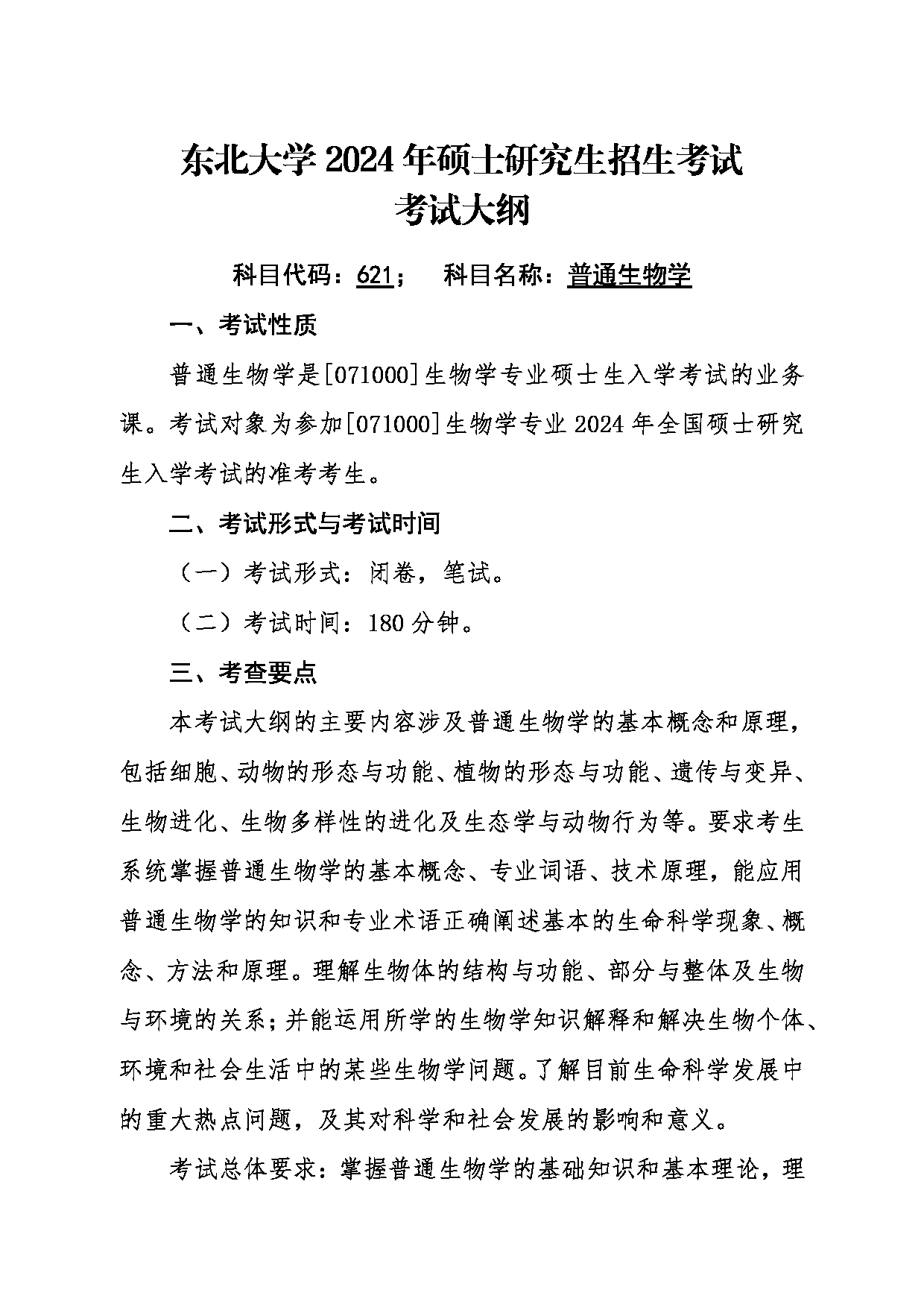 2024考研大纲：东北大学2024年考研自命题科目 013生命科学与健康学院 621普通生物学 考试大纲第1页