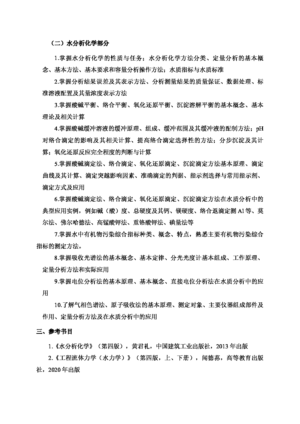 2024考研大纲：北京工业大学2024年考研自命题科目 845 水分析化学与水力学 考试大纲第2页