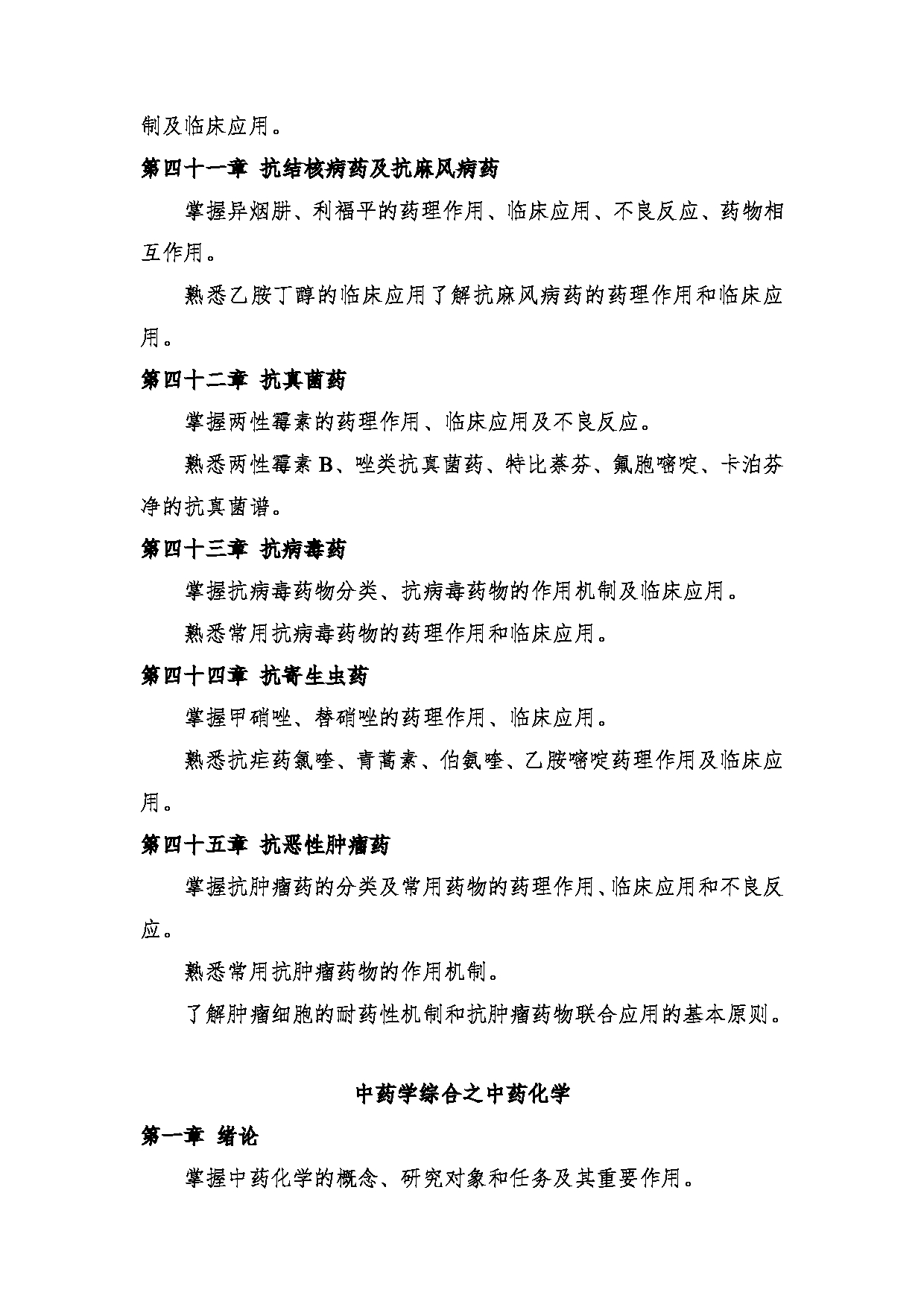 2024考研大纲:中央民族大学2024年考研自命题科目 661中药学综合 考试大纲第18页 2024考研大纲:中央民族大学2024年考研自命题科目 661中药学综合 考试大纲第18页