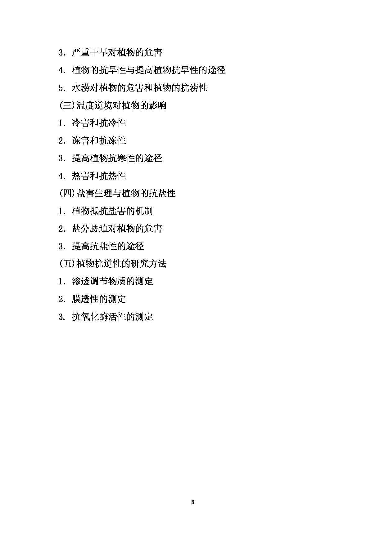 2024考研大纲: 北京农学院考研初试科目823《植物生理学》考试大纲第8页 2024考研大纲: 北京农学院考研初试科目823《植物生理学》考试大纲第8页