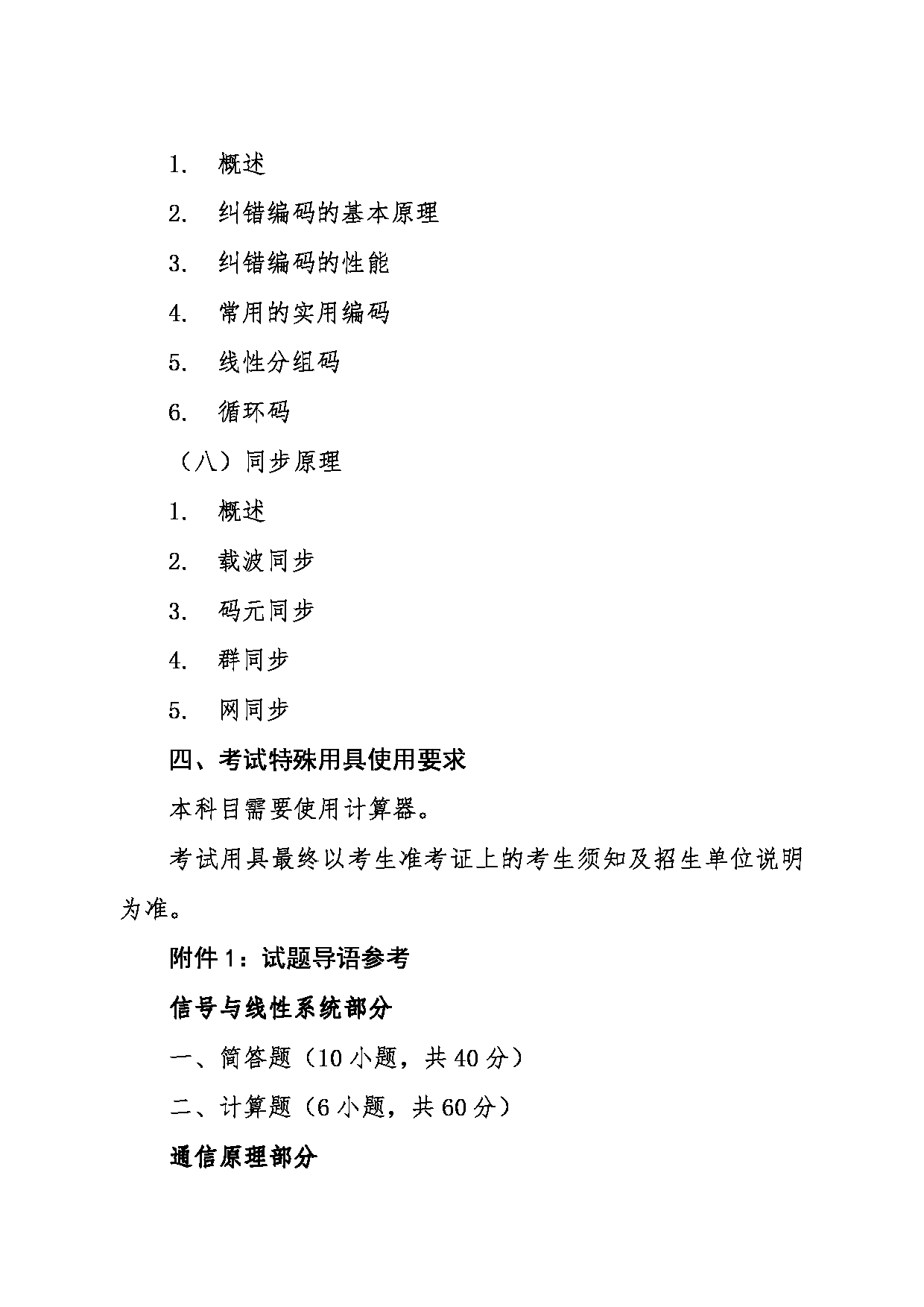 2024考研大纲：东北大学2024年考研自命题科目 017计算机科学与工程学院 841通信专业基础 考试大纲第6页