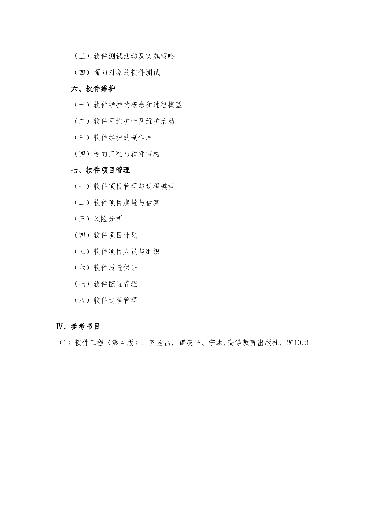 2024考研大纲：中央民族大学2024年考研自命题科目 857软件工程专业综合 考试大纲第4页