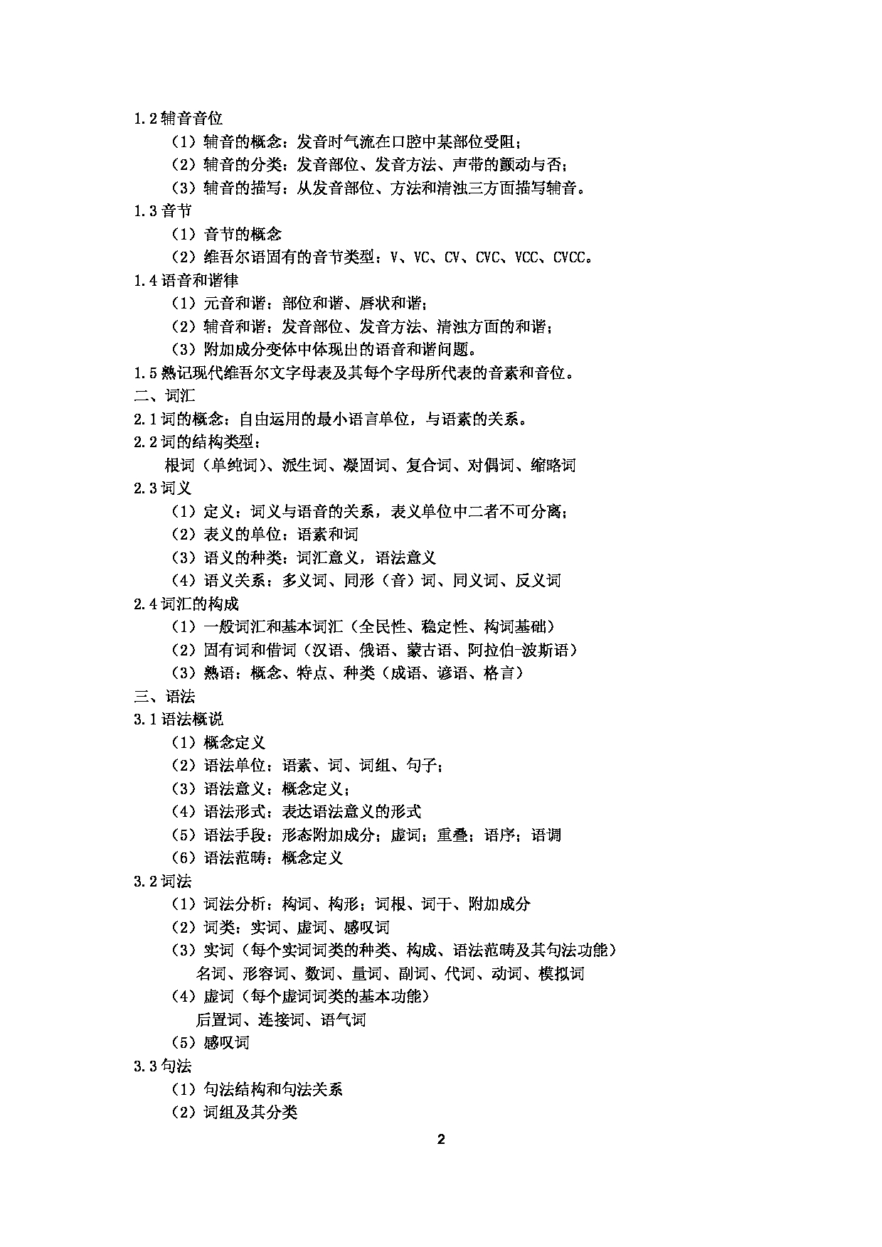 2024考研大纲:中央民族大学2024年考研自命题科目 836维吾尔语言文学 考试大纲第2页 2024考研大纲:中央民族大学2024年考研自命题科目 836维吾尔语言文学 考试大纲第2页