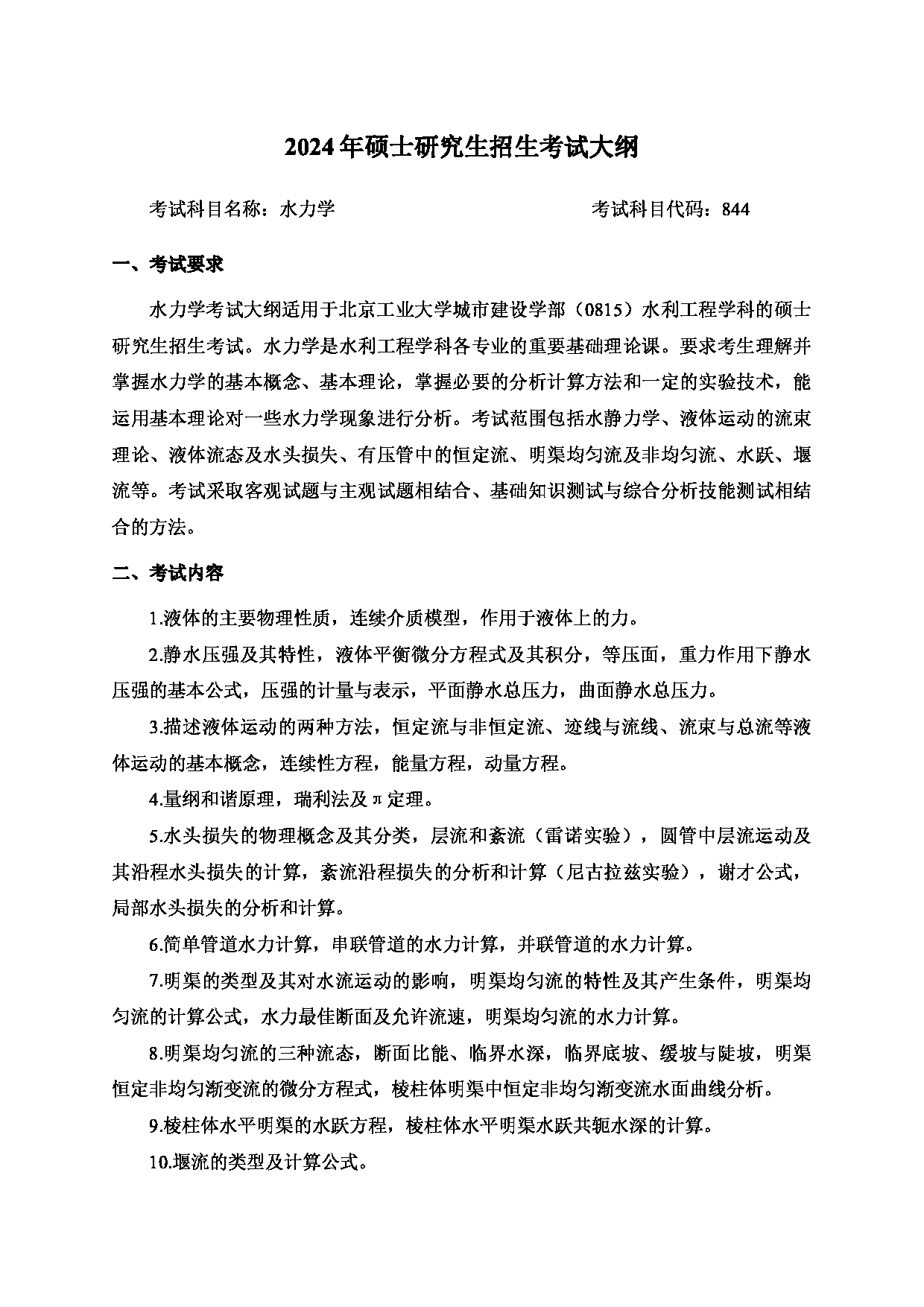 2024考研大纲：北京工业大学2024年考研自命题科目 844 水力学 考试大纲第1页
