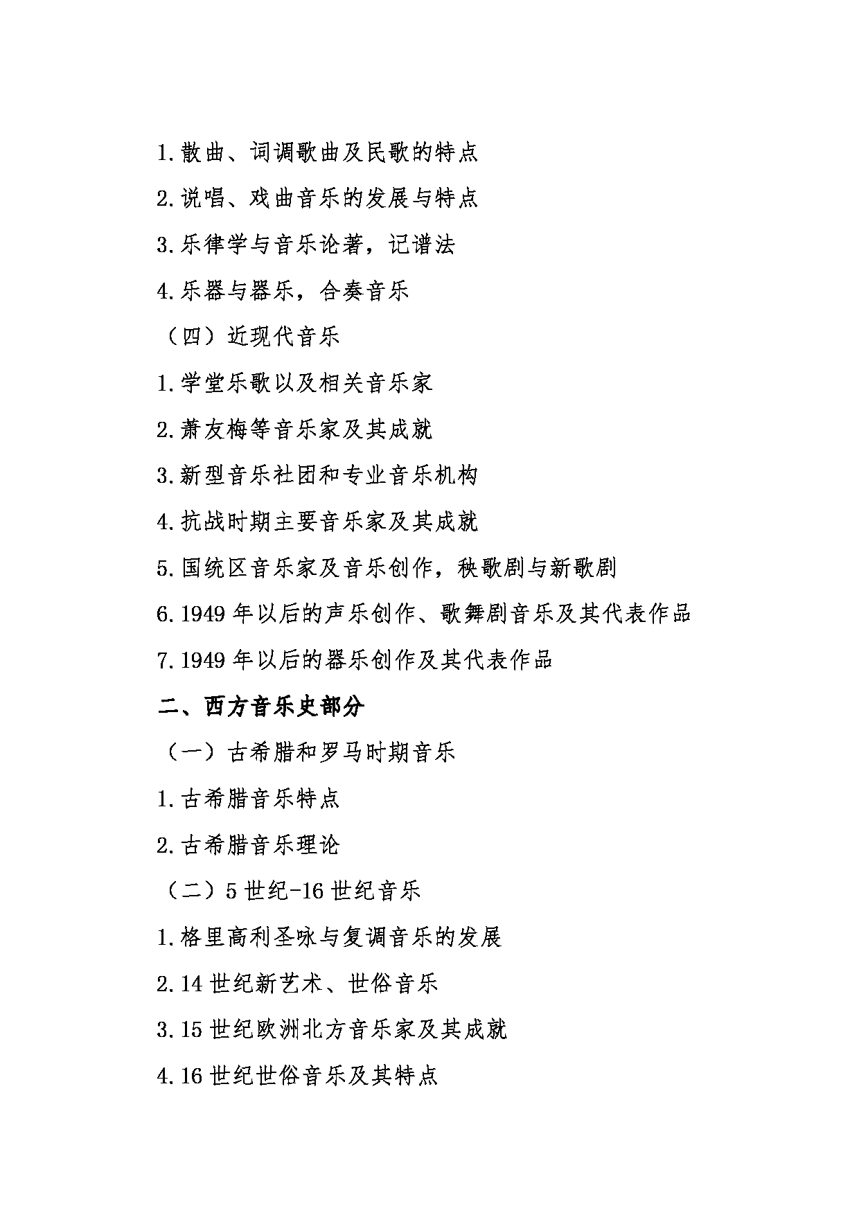 2024考研大纲：东北大学2024年考研自命题科目 012艺术学院 862中、西音乐史 考试大纲第2页
