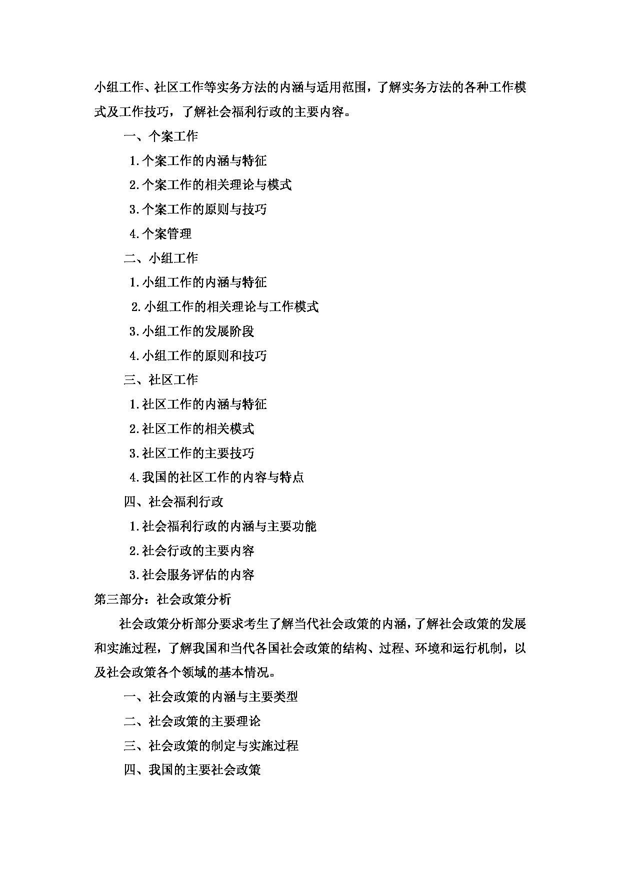 2024考研大纲: 北京农学院考研初试科目437《社会工作实务》入学考试大纲第2页 2024考研大纲: 北京农学院考研初试科目437《社会工作实务》入学考试大纲第2页