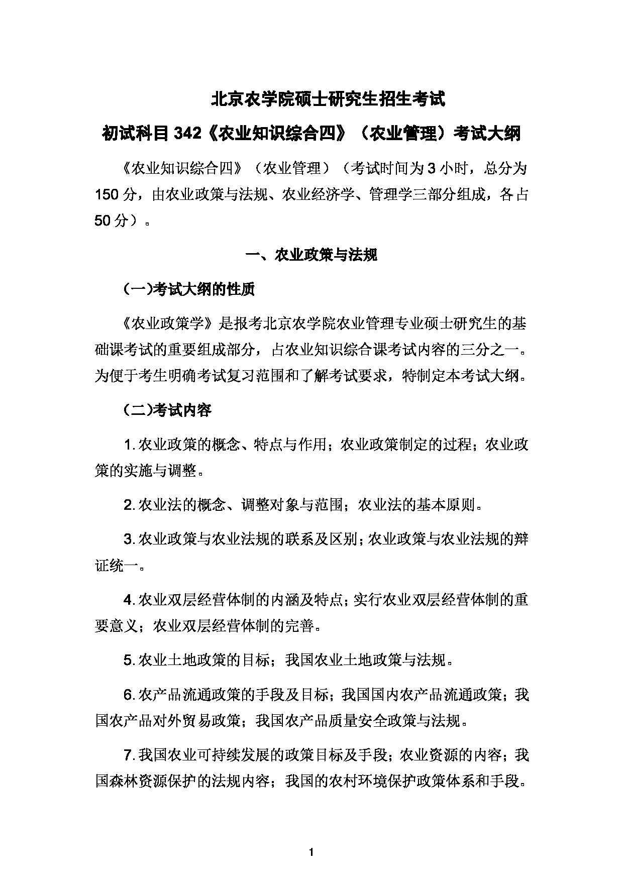 2024考研大纲： 北京农学院考研初试科目342《农业知识综合四》（农业管理）考试大纲第1页