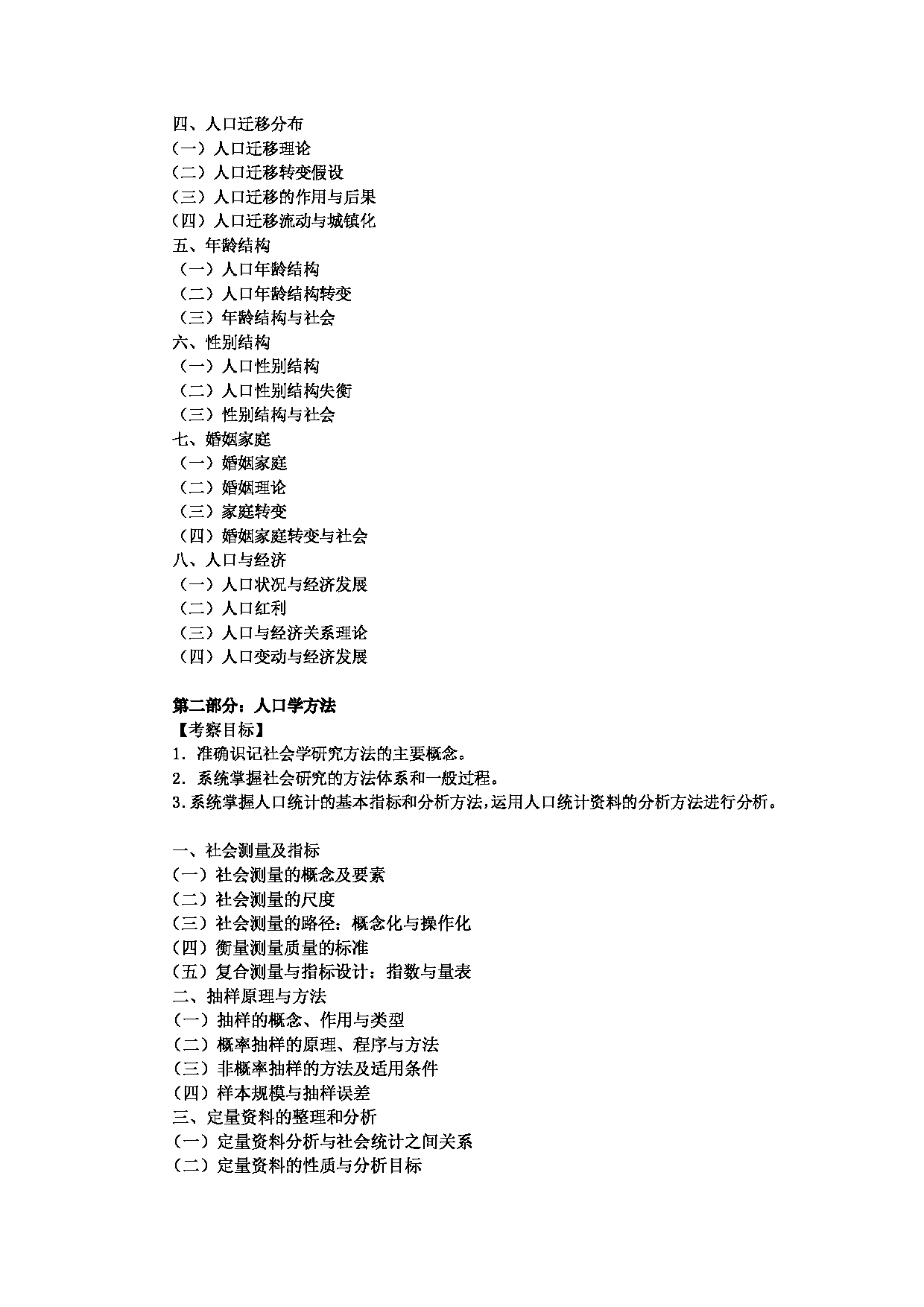 2024考研大纲:中央民族大学2024年考研自命题科目 834人口学理论与方法 考试大纲第2页 2024考研大纲:中央民族大学2024年考研自命题科目 834人口学理论与方法 考试大纲第2页