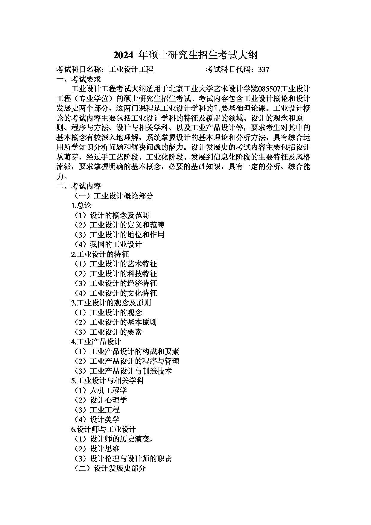 2024考研大纲：北京工业大学2024年考研自命题科目 337 工业设计工程 考试大纲第1页