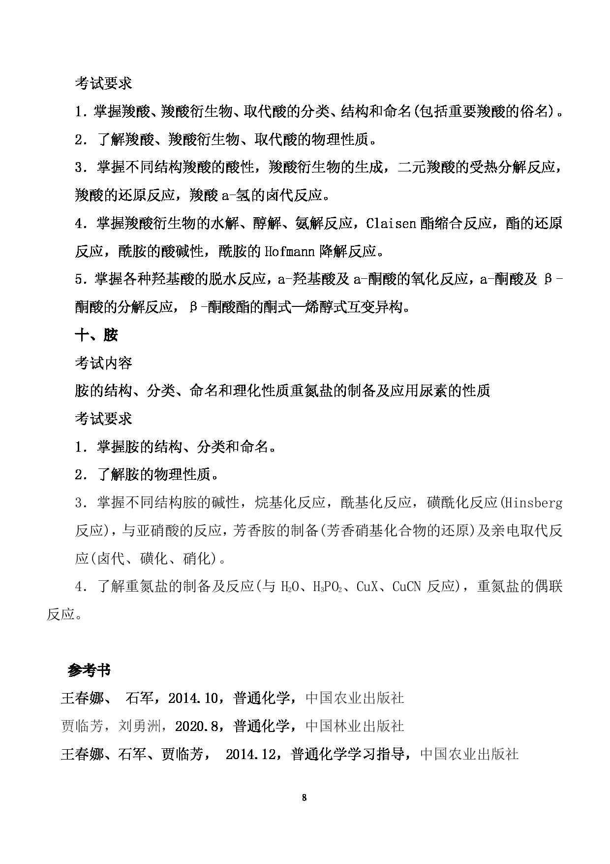 2024考研大纲: 北京农学院考研初试科目701《化学》考试大纲第8页 2024考研大纲: 北京农学院考研初试科目701《化学》考试大纲第8页