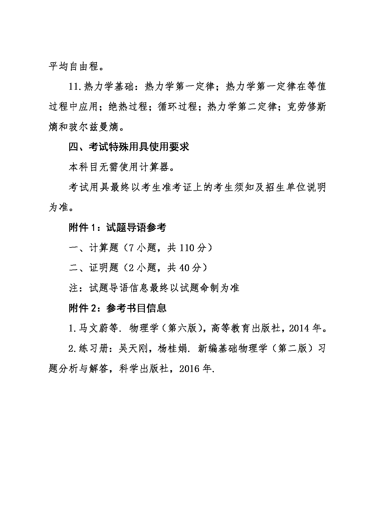 2024考研大纲：东北大学2024年考研自命题科目 002理学院 816普通物理 考试大纲第3页