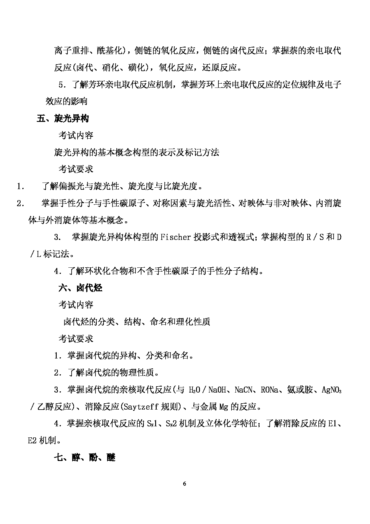 2024考研大纲: 北京农学院考研初试科目701《化学》考试大纲第6页 2024考研大纲: 北京农学院考研初试科目701《化学》考试大纲第6页