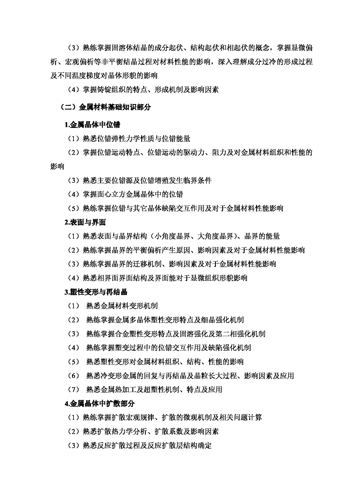 2024考研大纲:北京工业大学2024年考研自命题科目 875 材料科学基础 考试大纲第3页 2024考研大纲:北京工业大学2024年考研自命题科目 875 材料科学基础 考试大纲第3页