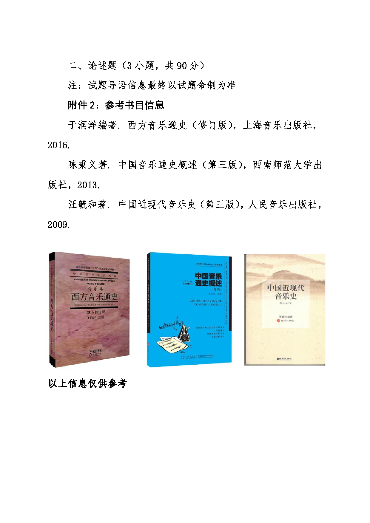 2024考研大纲：东北大学2024年考研自命题科目 012艺术学院 862中、西音乐史 考试大纲第4页