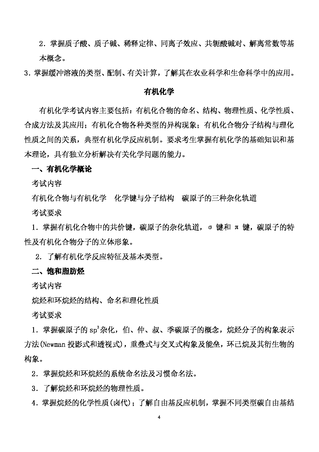 2024考研大纲: 北京农学院考研初试科目701《化学》考试大纲第4页 2024考研大纲: 北京农学院考研初试科目701《化学》考试大纲第4页