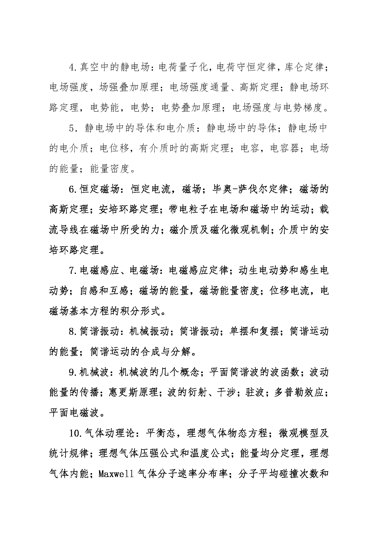 2024考研大纲：东北大学2024年考研自命题科目 002理学院 816普通物理 考试大纲第2页