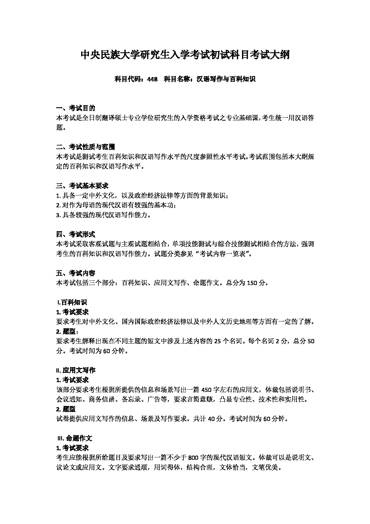 2024考研大纲：中央民族大学2024年考研自命题科目 448汉语写作与百科知识 考试大纲第1页