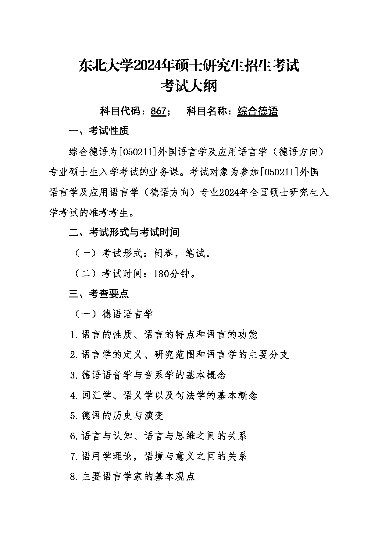 2024考研大纲:东北大学2024年考研自命题科目 011外国语学院 867综合德语 考试大纲第1页 2024考研大纲:东北大学2024年考研自命题科目 011外国语学院 867综合德语 考试大纲第1页