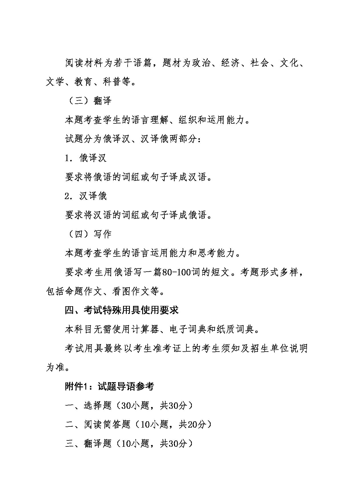 2024考研大纲:东北大学2024年考研自命题科目 011外国语学院 243二外俄语 考试大纲第2页 2024考研大纲:东北大学2024年考研自命题科目 011外国语学院 243二外俄语 考试大纲第2页