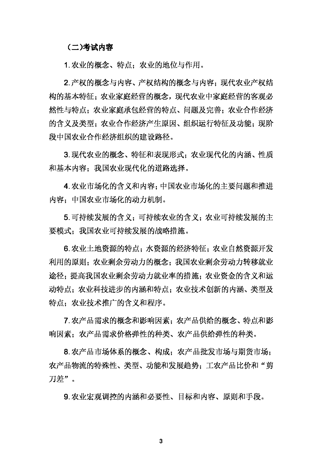 2024考研大纲： 北京农学院考研初试科目342《农业知识综合四》（农业管理）考试大纲第3页