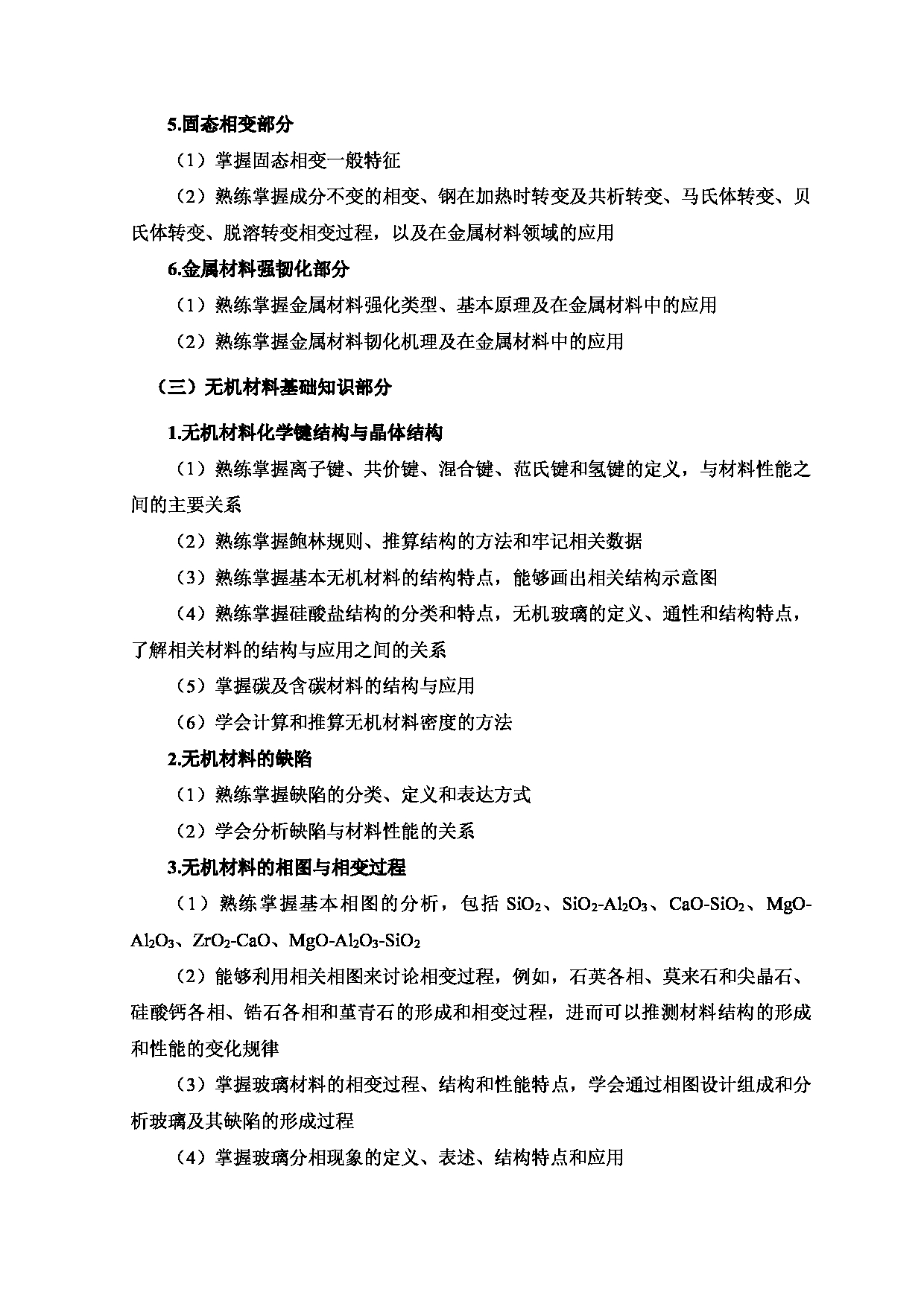 2024考研大纲:北京工业大学2024年考研自命题科目 875 材料科学基础 考试大纲第4页 2024考研大纲:北京工业大学2024年考研自命题科目 875 材料科学基础 考试大纲第4页