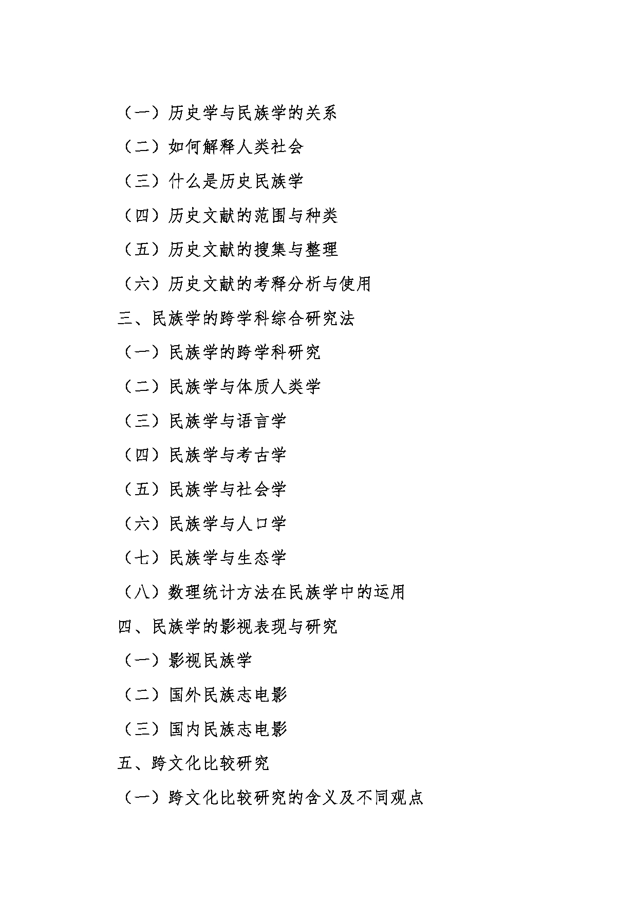 2024考研大纲:东北大学2024年考研自命题科目 018秦皇岛分校 869民族学理论与方法 考试大纲第4页 2024考研大纲:东北大学2024年考研自命题科目 018秦皇岛分校 869民族学理论与方法 考试大纲第4页