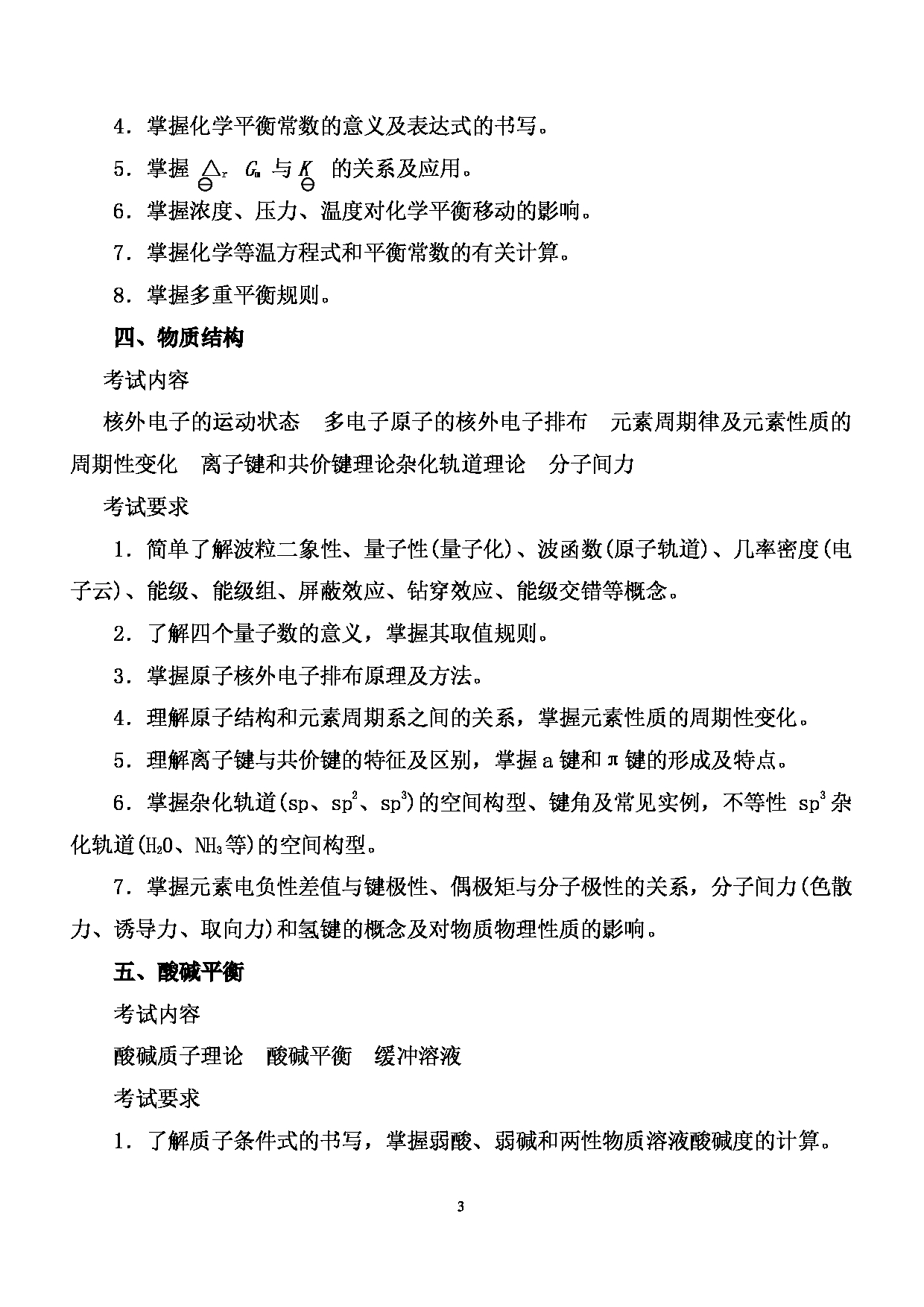 2024考研大纲: 北京农学院考研初试科目701《化学》考试大纲第3页 2024考研大纲: 北京农学院考研初试科目701《化学》考试大纲第3页
