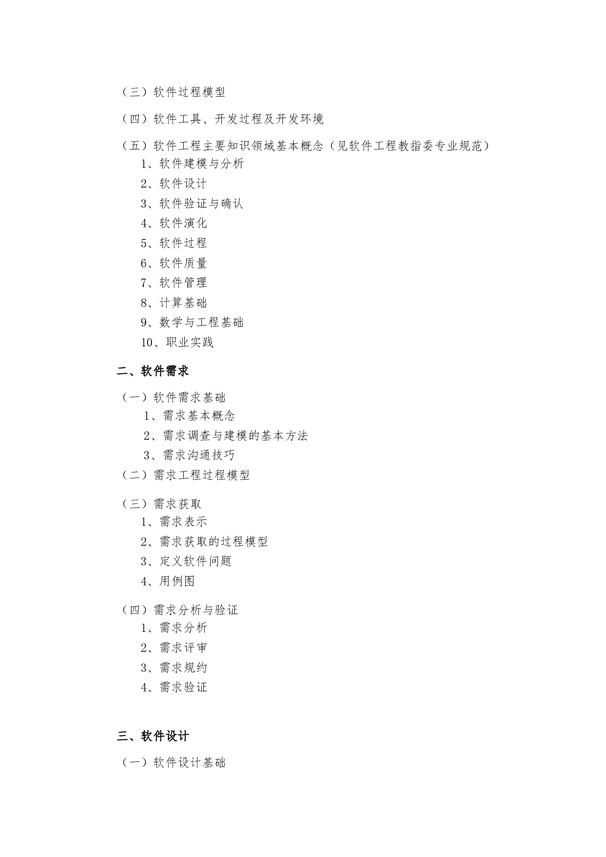 2024考研大纲：中央民族大学2024年考研自命题科目 857软件工程专业综合 考试大纲第2页