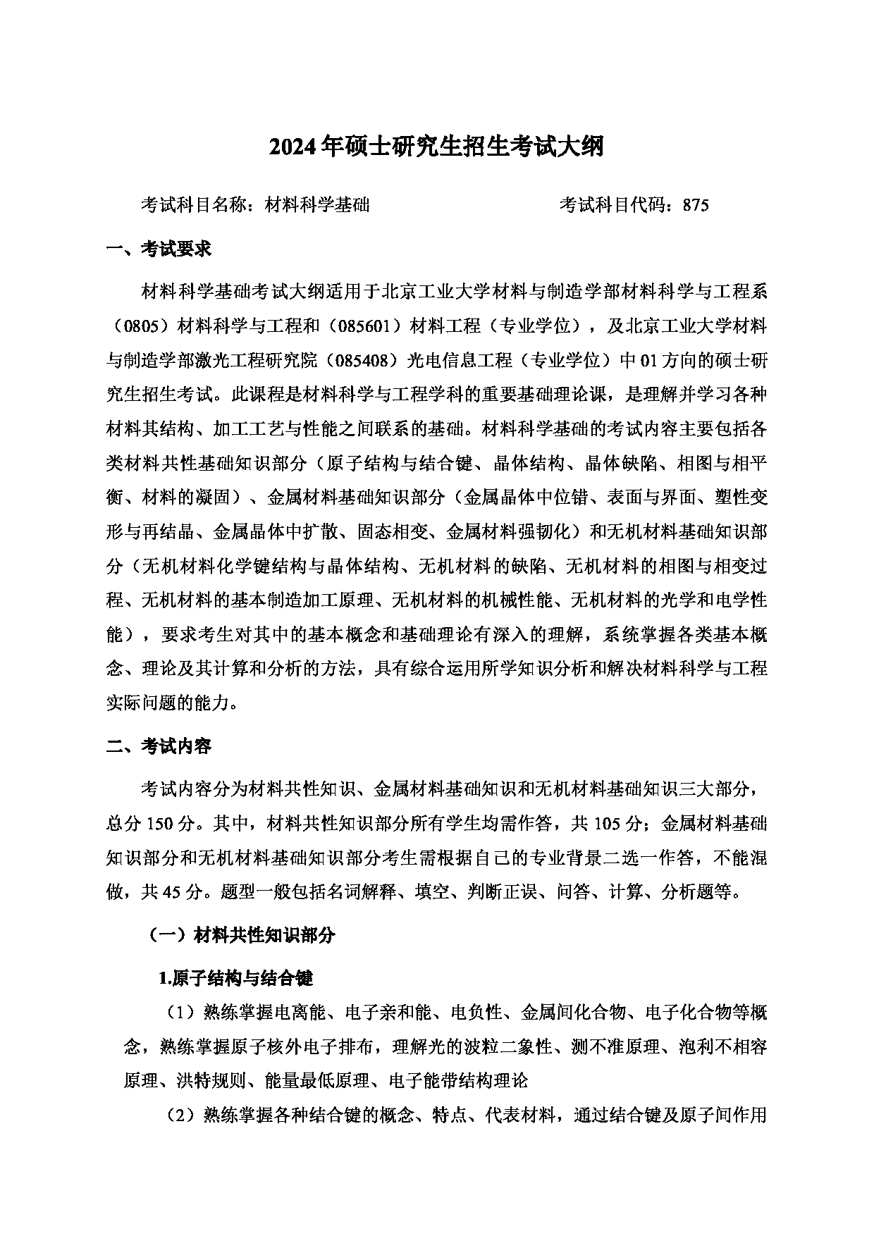 2024考研大纲:北京工业大学2024年考研自命题科目 875 材料科学基础 考试大纲第1页 2024考研大纲:北京工业大学2024年考研自命题科目 875 材料科学基础 考试大纲第1页