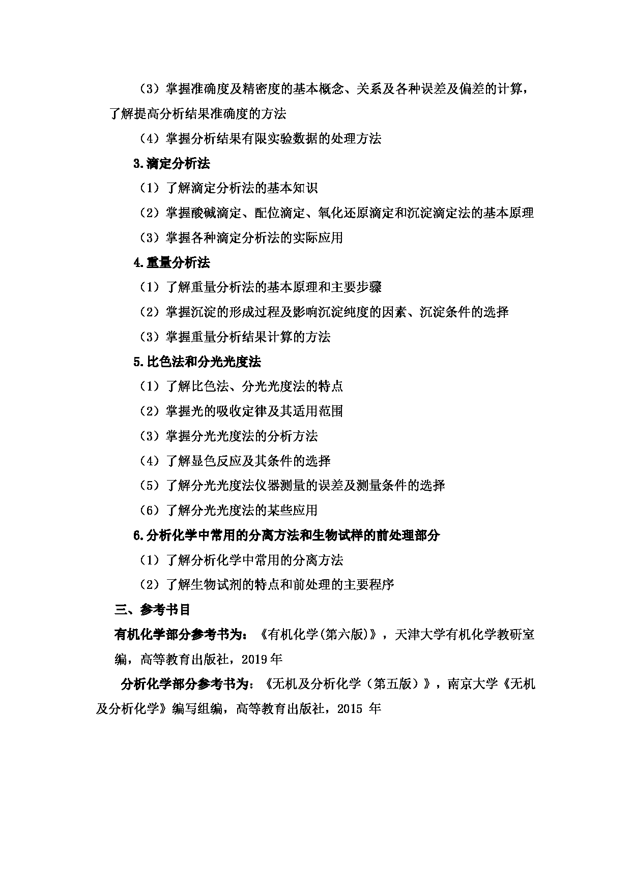 2024考研大纲：北京工业大学2024年考研自命题科目 887 有机化学与分析化学 考试大纲第5页