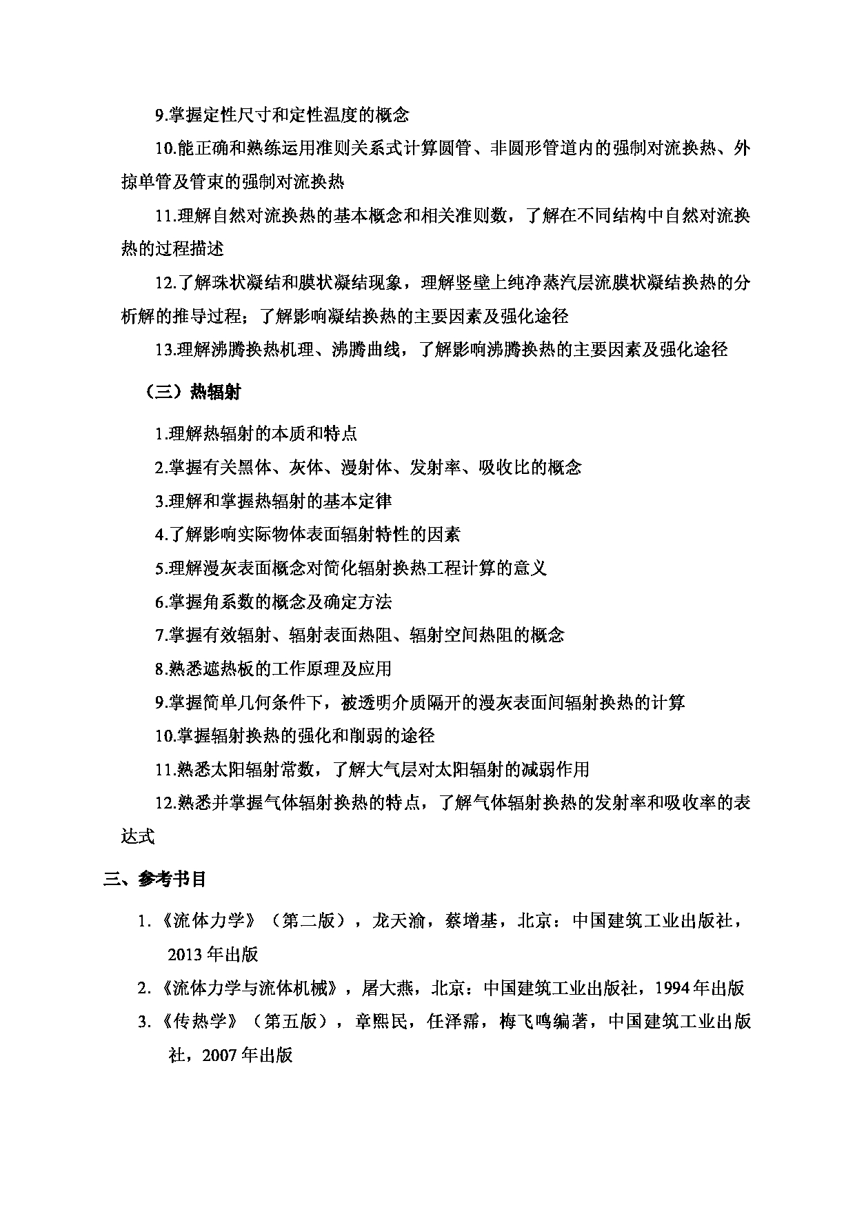 2024考研大纲:北京工业大学2024年考研自命题科目 846 流体力学与传热学 考试大纲第3页 2024考研大纲:北京工业大学2024年考研自命题科目 846 流体力学与传热学 考试大纲第3页