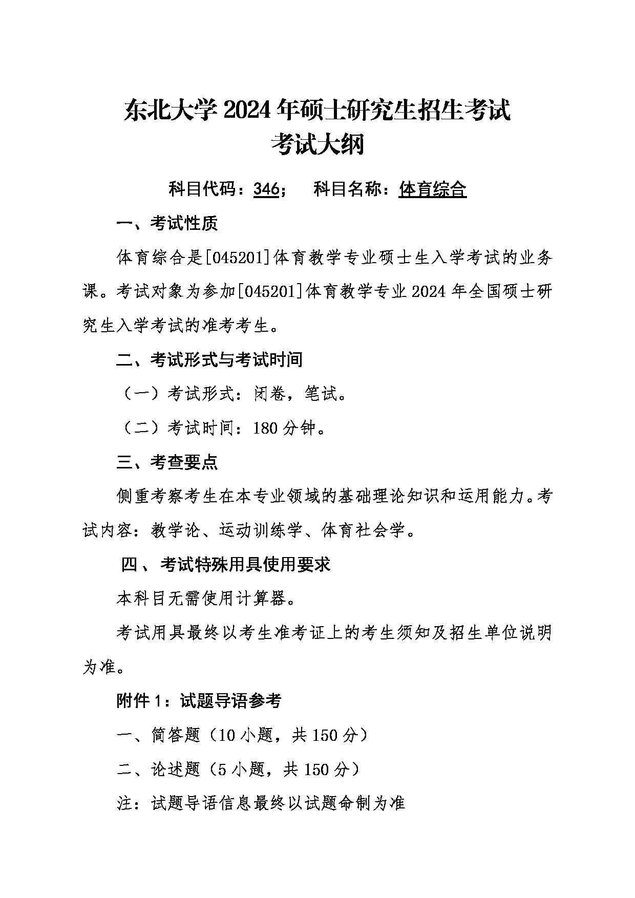 2024考研大纲:东北大学2024年考研自命题科目 010体育部 346体育综合 考试大纲第1页 2024考研大纲:东北大学2024年考研自命题科目 010体育部 346体育综合 考试大纲第1页