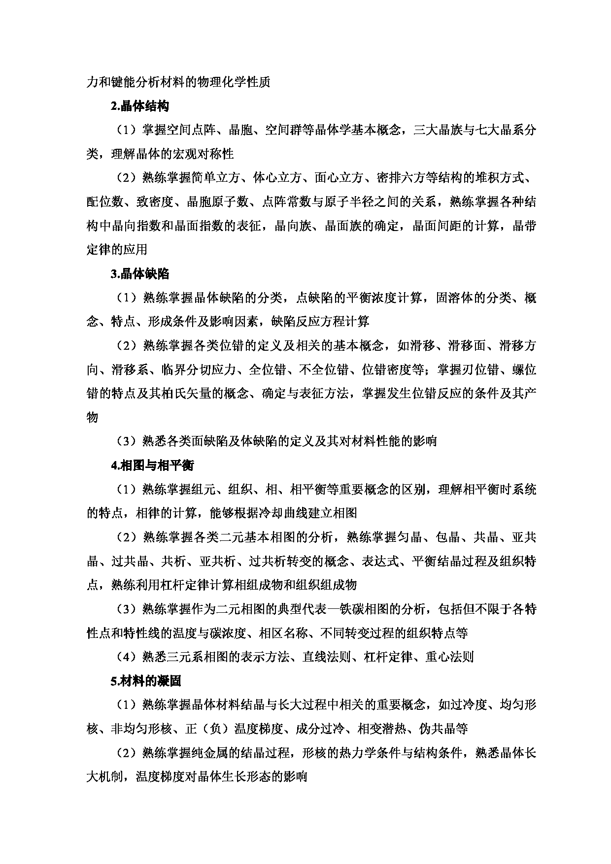 2024考研大纲:北京工业大学2024年考研自命题科目 875 材料科学基础 考试大纲第2页 2024考研大纲:北京工业大学2024年考研自命题科目 875 材料科学基础 考试大纲第2页